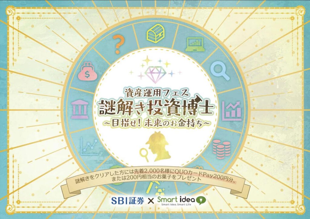 SBI証券主催「資産運用フェス 2026-Spring-」謎解きゲーム「謎解き投資博士」のご案内