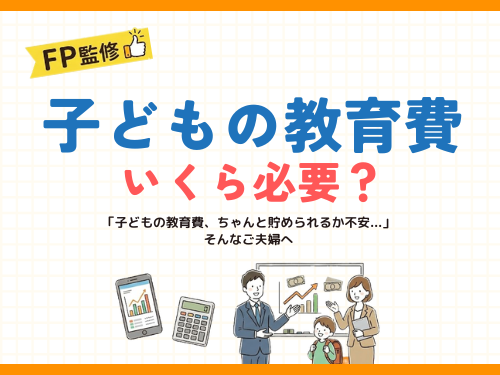 共働き夫婦の子どもの教育費、いくら必要？今から始める貯め方と家計管理術【FP監修】