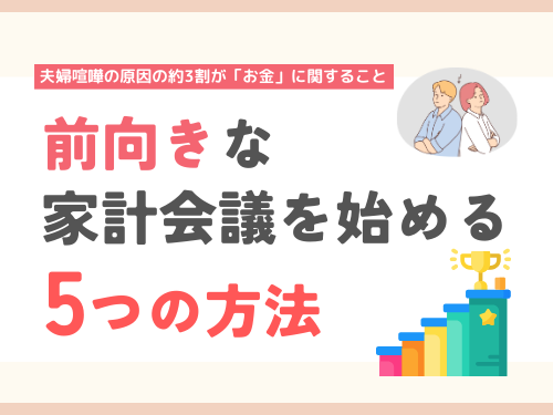夫婦でお金の話ができない？喧嘩せずに家計会議を始める5つの方法