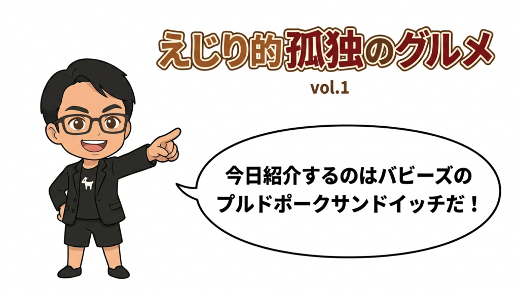 えじり的孤独のグルメ vol.1｜バビーズのバーベキュープルドポークサンドイッチ