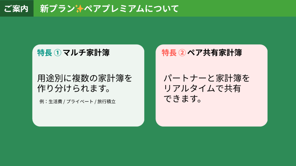 ペアプレミアムの2つの特長
