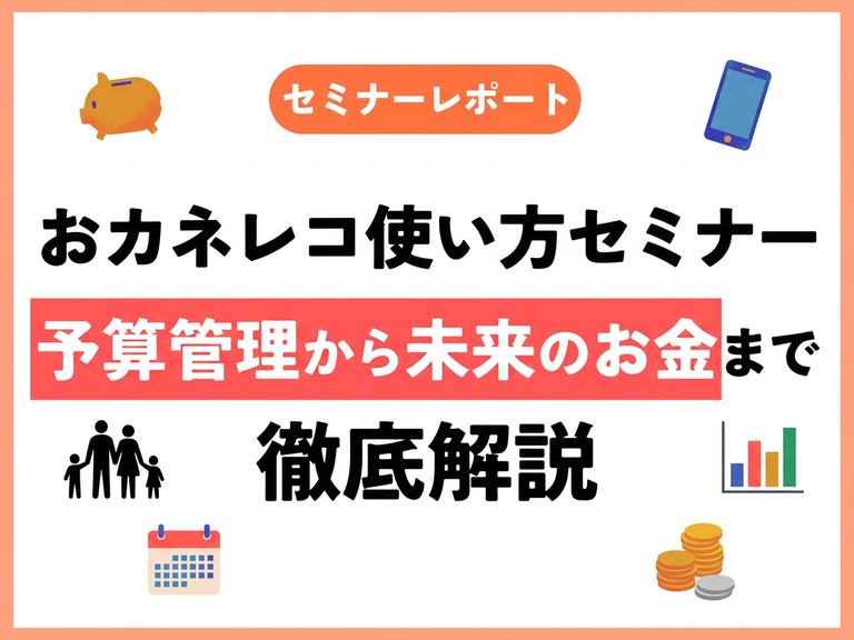 おカネレコ、使いこなせていますか？使い方セミナーで紹介した9つの活用術