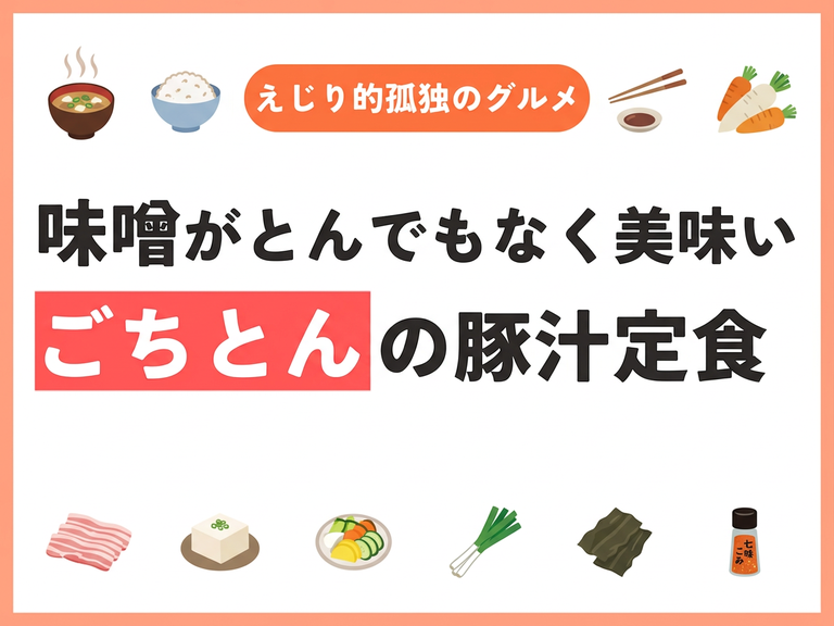 味噌がとんでもなく美味い「ごちとん」の豚汁定食【えじり的孤独のグルメ vol.2】