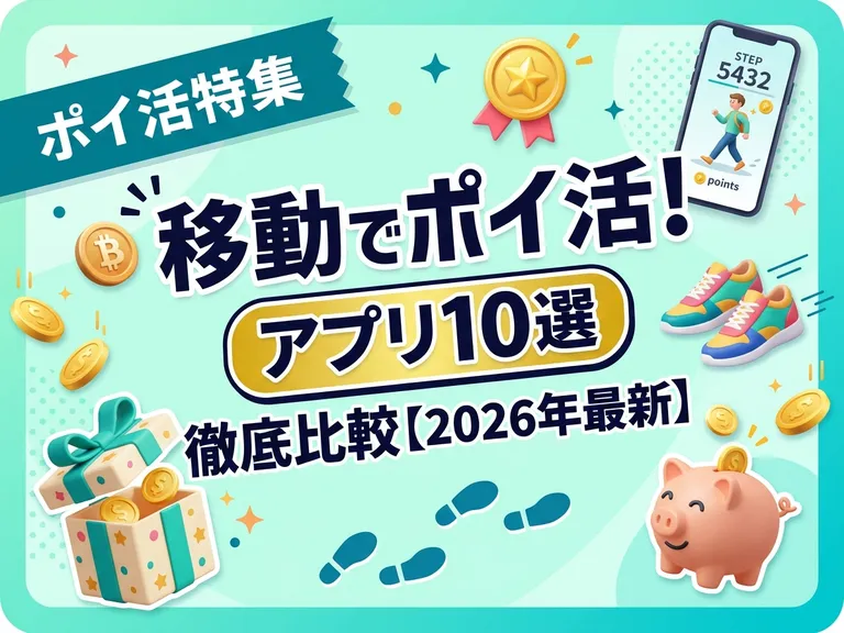 移動でポイ活！おすすめアプリ10選を徹底比較【2026年最新】