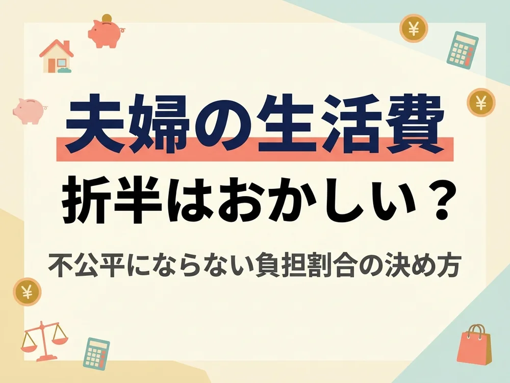 夫婦の生活費折半はおかしい？不公平にならない負担割合の決め方