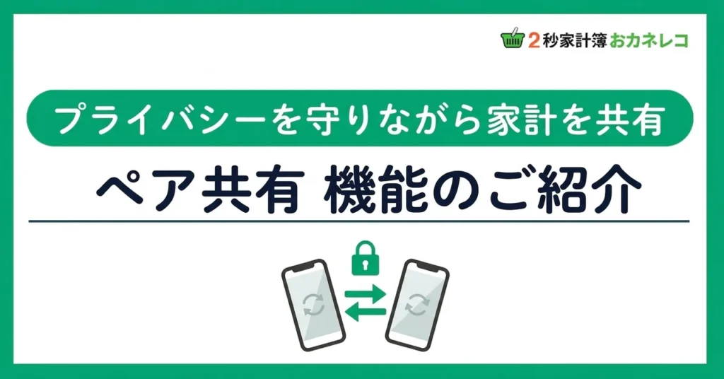 家計簿を夫婦で共有｜おカネレコのペア共有機能