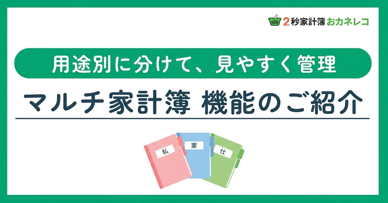 家計簿を用途別に分ける｜おカネレコのマルチ家計簿機能