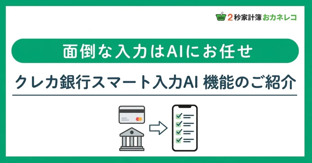 クレカ・銀行明細を自動入力｜おカネレコのスマート入力AI