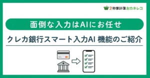 おカネレコ クレカ銀行スマート入力AI機能のご紹介