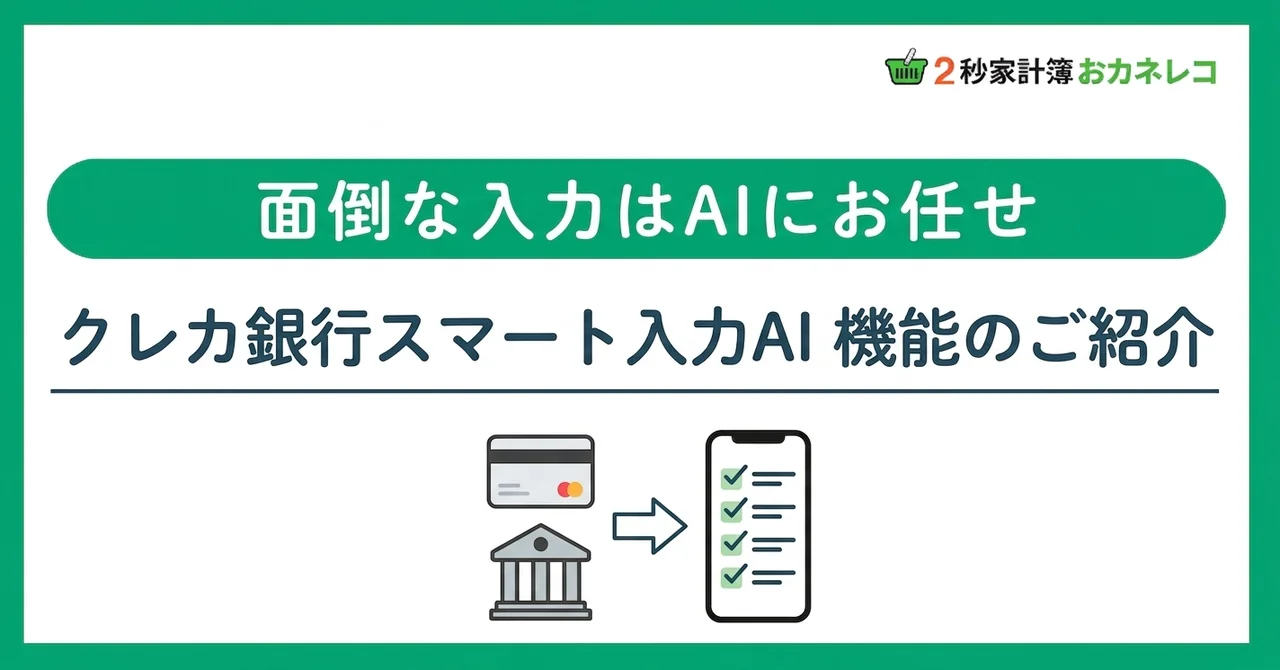クレカ・銀行明細を自動入力｜おカネレコのスマート入力AI