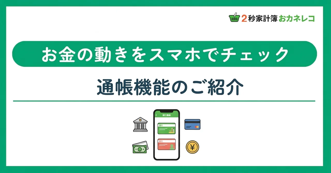 銀行口座・クレカを一元管理｜おカネレコの通帳機能