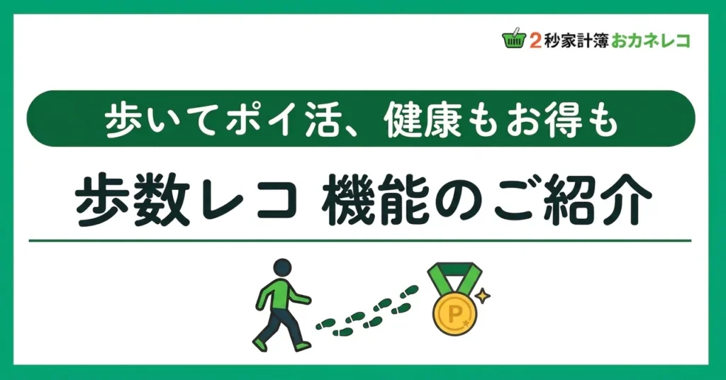 歩いてポイ活｜おカネレコの歩数レコ機能