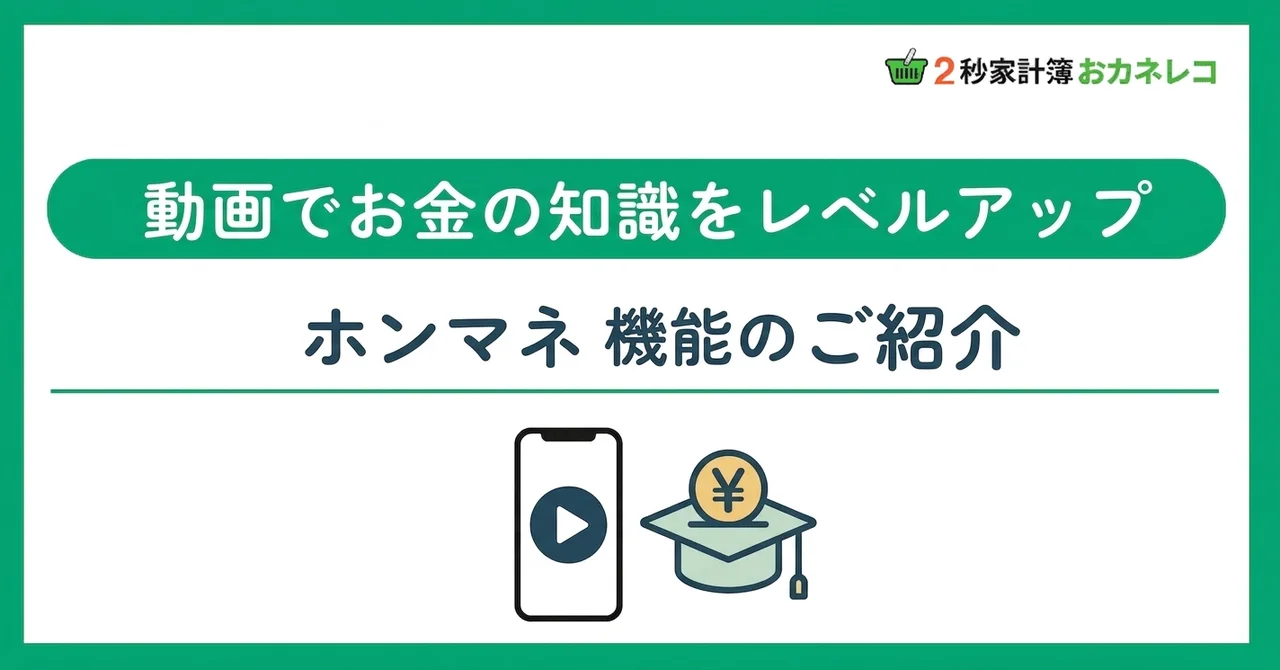 動画でお金の勉強｜おカネレコのホンマネ