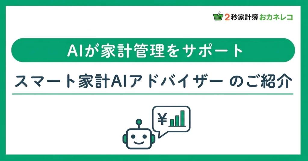 AIが家計改善をサポート｜おカネレコのスマート家計AIアドバイザー