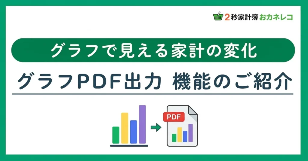 グラフで家計の変化を見える化｜おカネレコのグラフPDF出力機能