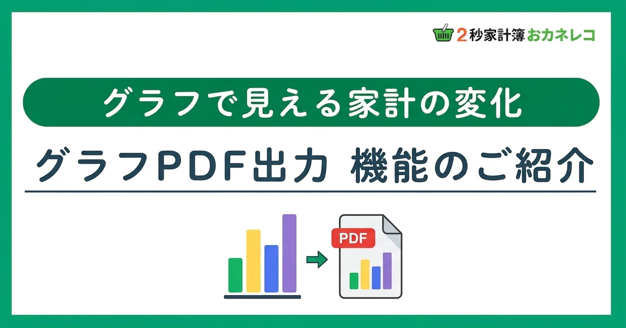 グラフで家計の変化を見える化｜おカネレコのグラフPDF出力機能