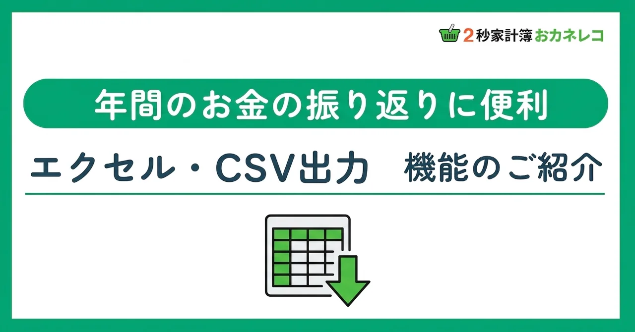 家計データをエクセルで分析｜おカネレコのCSV・エクセル出力機能