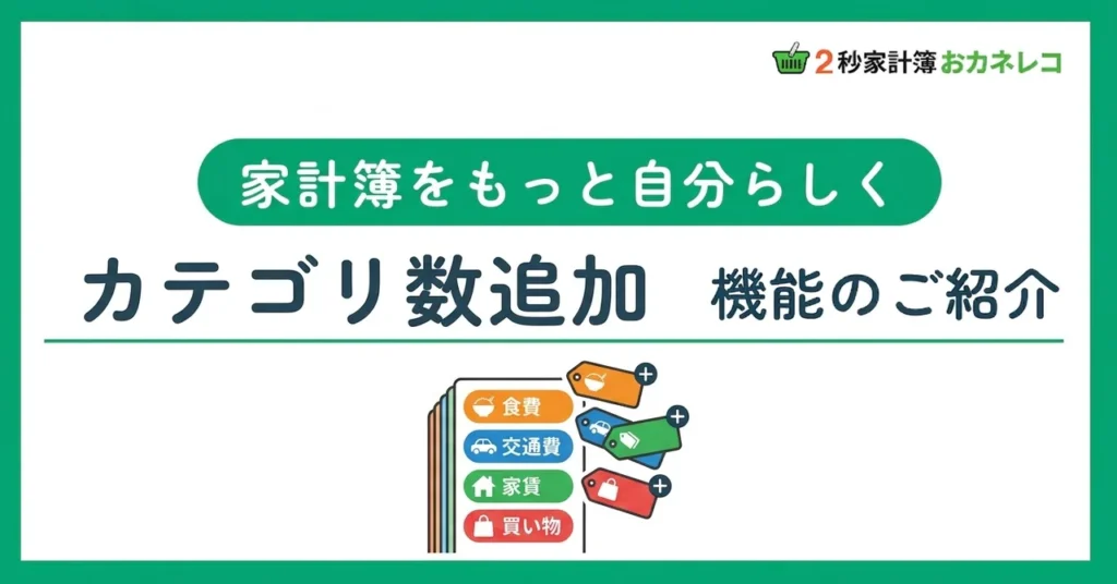 カテゴリを自由に追加｜おカネレコのカテゴリ数追加機能