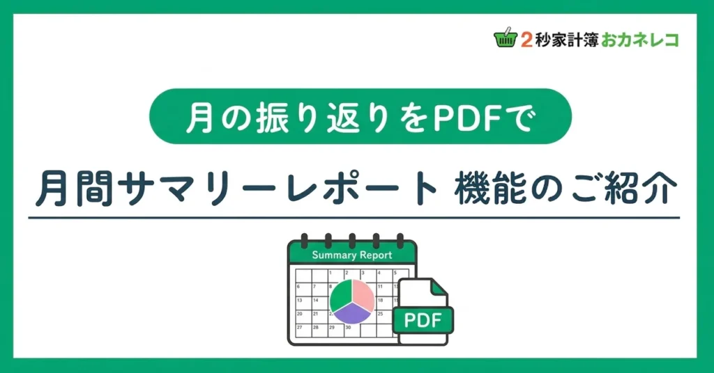 月の家計をPDFで振り返り｜おカネレコの月間サマリーレポート機能
