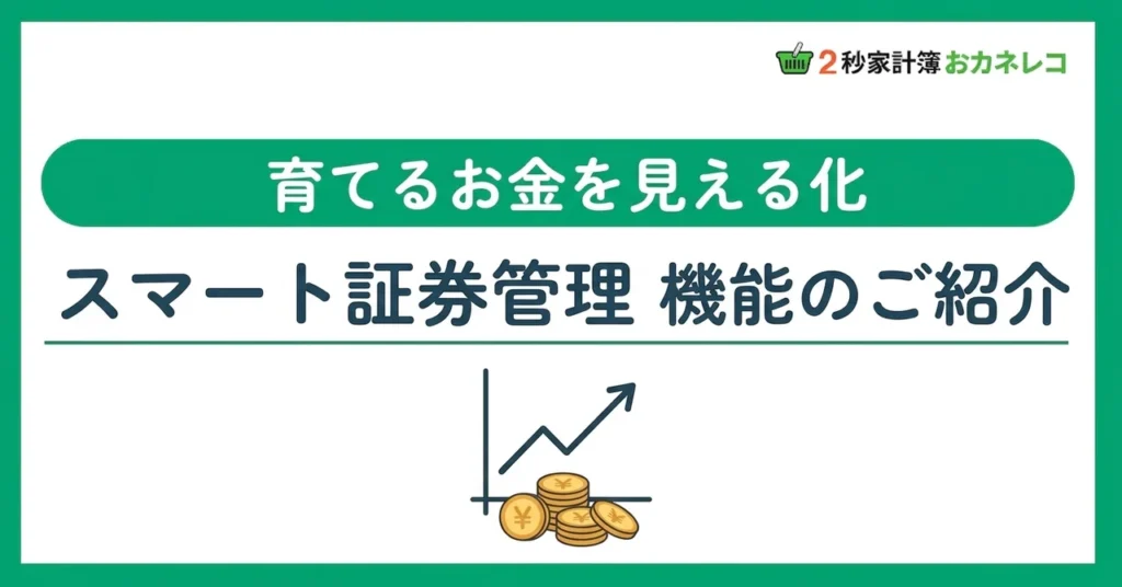 投資資産を家計と一緒に管理｜おカネレコのスマート証券管理機能