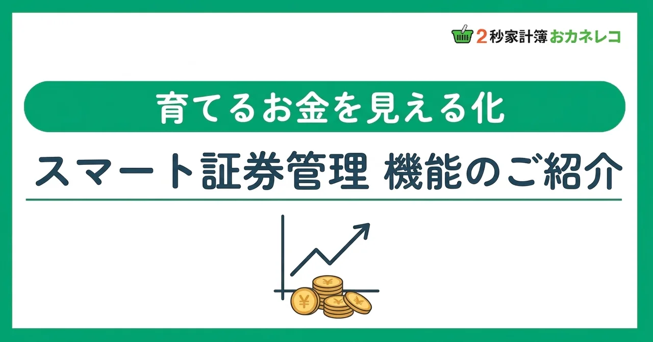 投資資産を家計と一緒に管理｜おカネレコのスマート証券管理機能