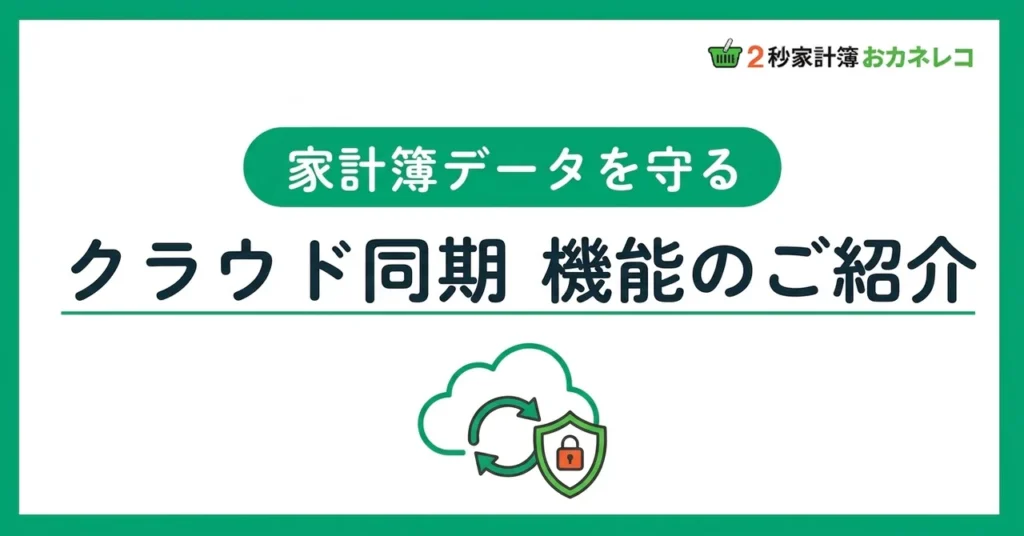 家計簿データを安全に保護｜おカネレコのクラウド同期機能