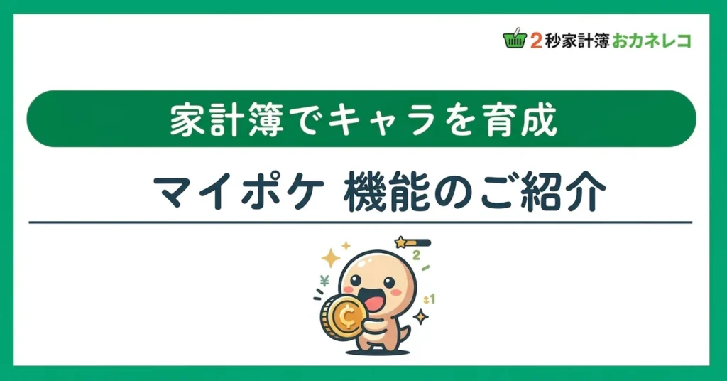 家計簿×育成ゲーム｜おカネレコのマイポケ機能