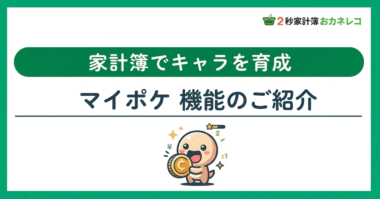 家計簿×育成ゲーム｜おカネレコのマイポケ機能