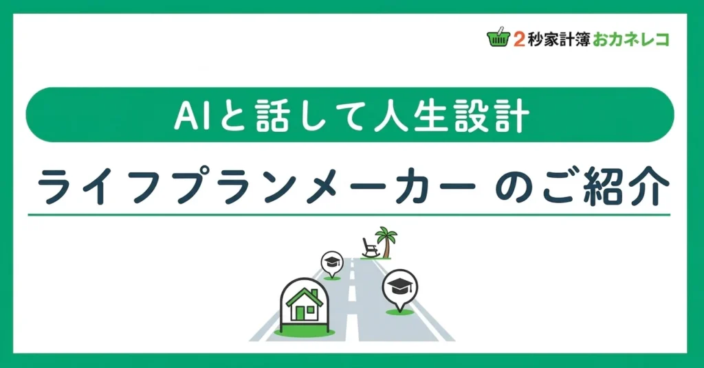 AIと話して人生設計｜おカネレコのライフプランメーカー
