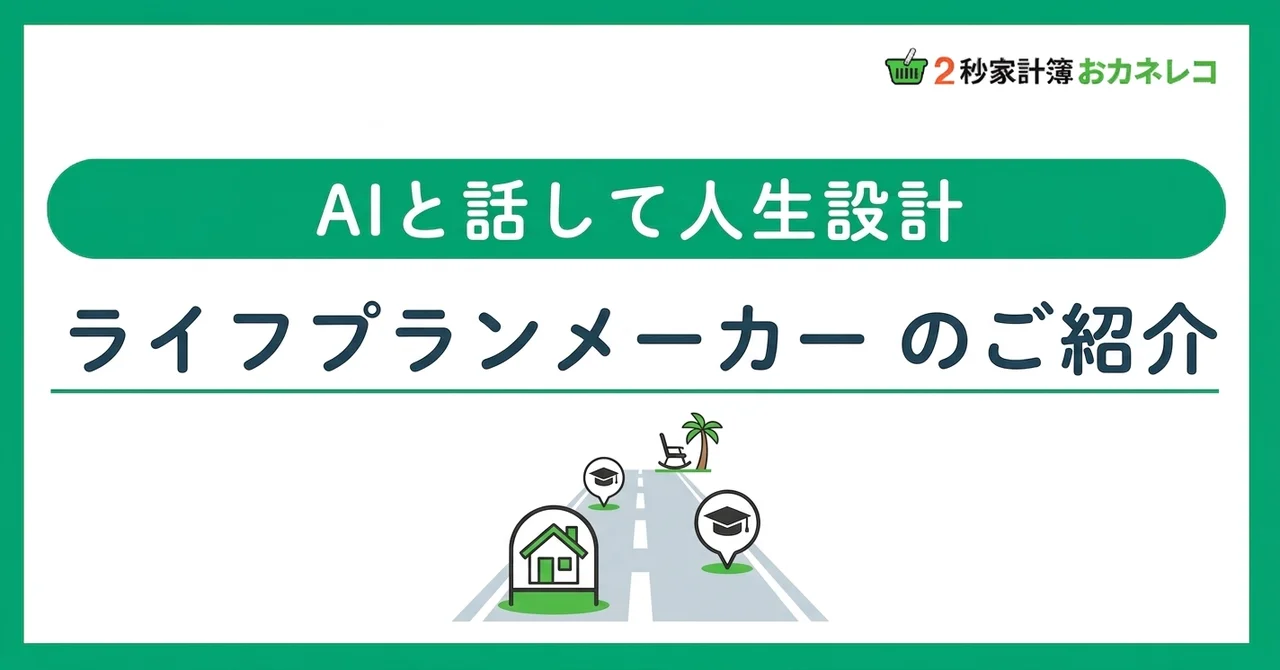 AIと話して人生設計｜おカネレコのライフプランメーカー