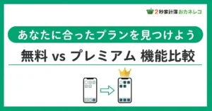 おカネレコ 無料vsプレミアム機能比較