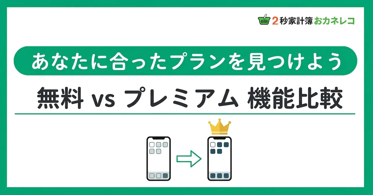 無料 vs プレミアム｜おカネレコの機能比較