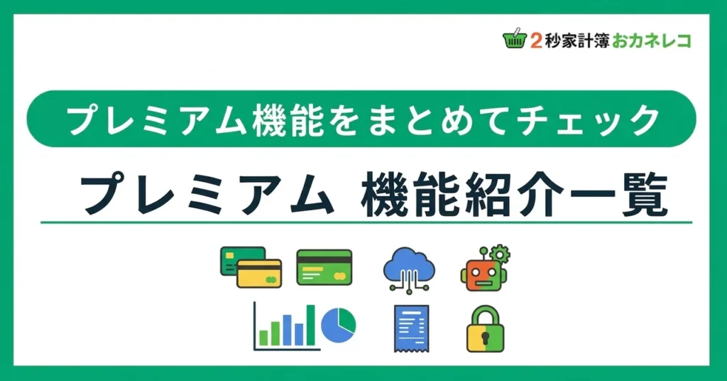 おカネレコ プレミアム機能一覧