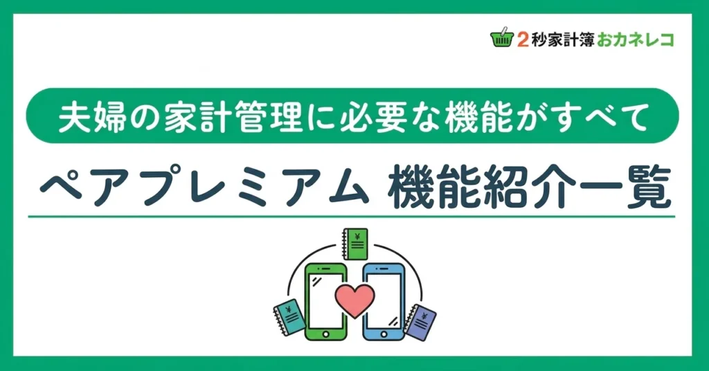おカネレコ ペアプレミアム機能一覧
