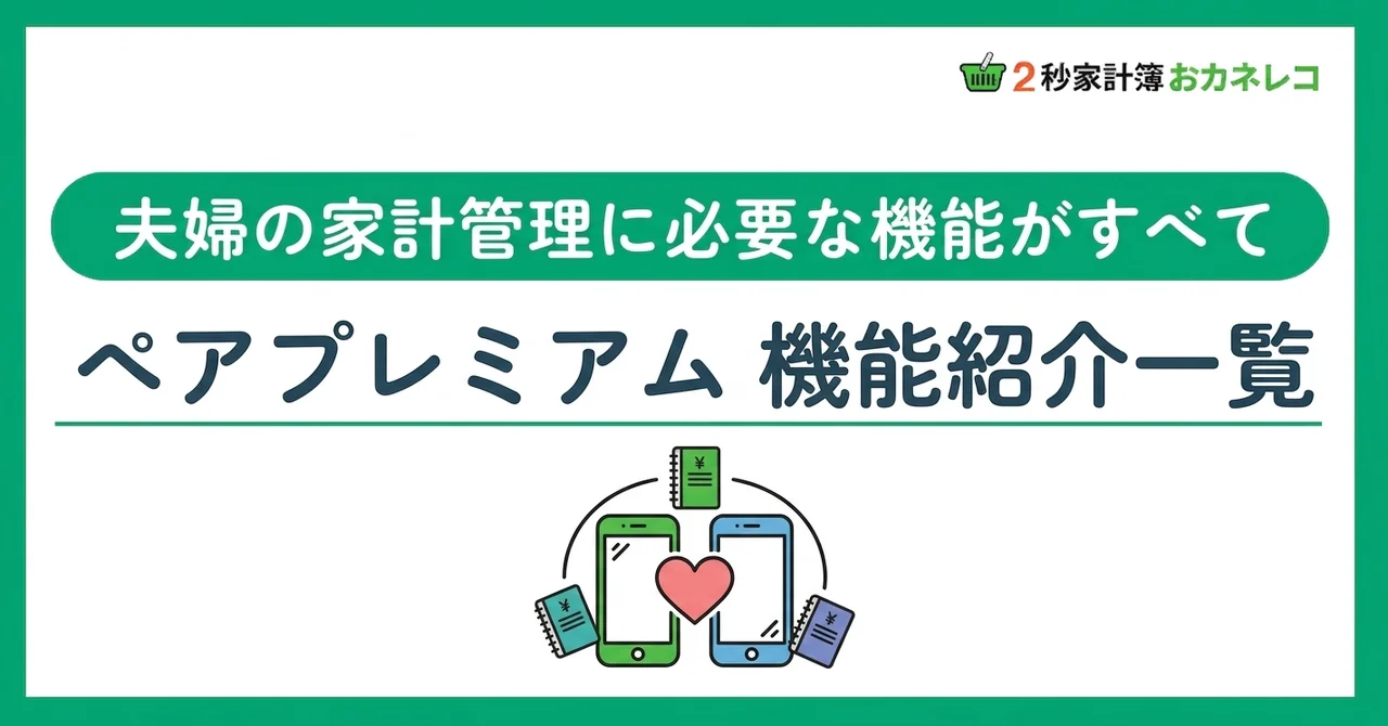 おカネレコ ペアプレミアム機能一覧