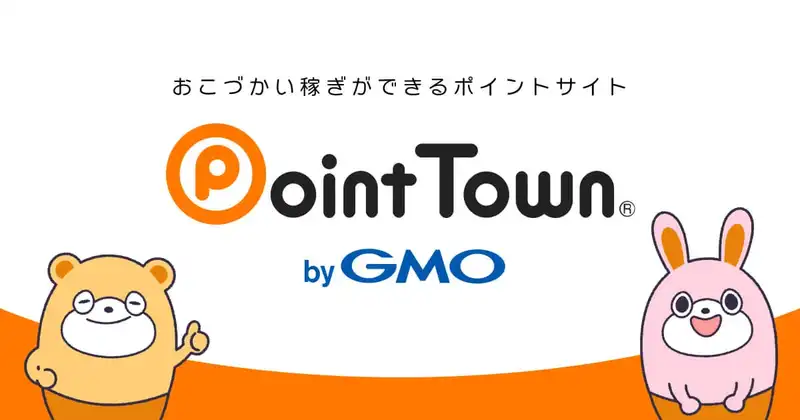 ポイントタウンの公式サイト