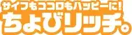 ちょびリッチの公式サイト