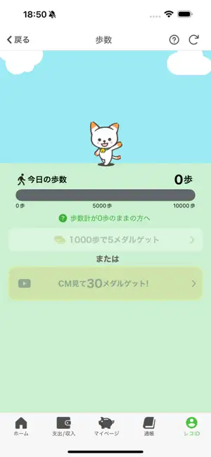 おカネレコの歩数レコ機能の画面