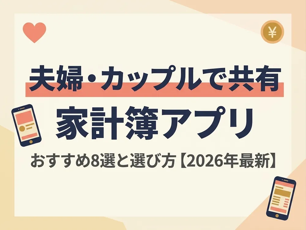 【2026年最新】夫婦・カップルで共有できる家計簿アプリおすすめ8選｜選び方と比較表付き
