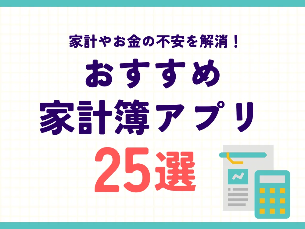 【2026年最新】家計簿アプリおすすめ25選｜無料・簡単・続く基準で比較