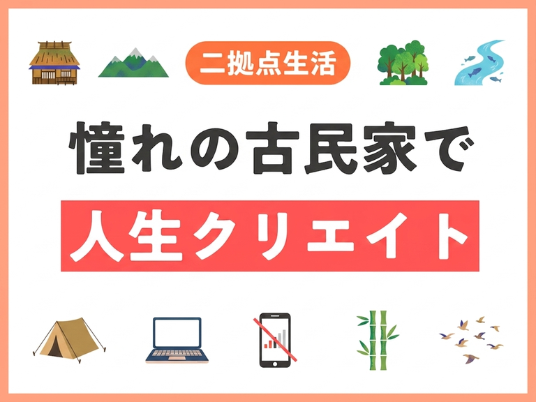 憧れの二拠点生活へ踏み出す。あきる野市の古民家で”人生クリエイト”を始めます