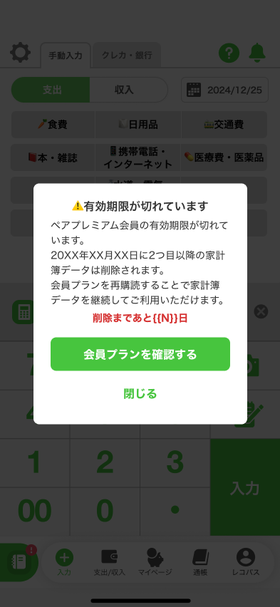 有効期限切れアラート画面