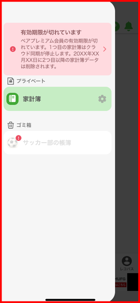 有効期限切れ時の家計簿一覧（2つ目以降がゴミ箱に移動）