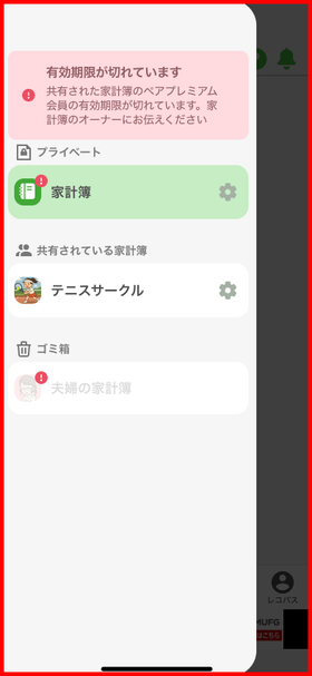 ペアプレミアム有効期限切れ時の招待メンバー側の画面