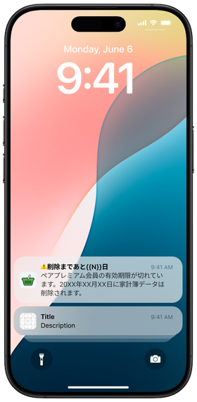 有効期限切れのプッシュ通知（削除までの残り日数を表示）