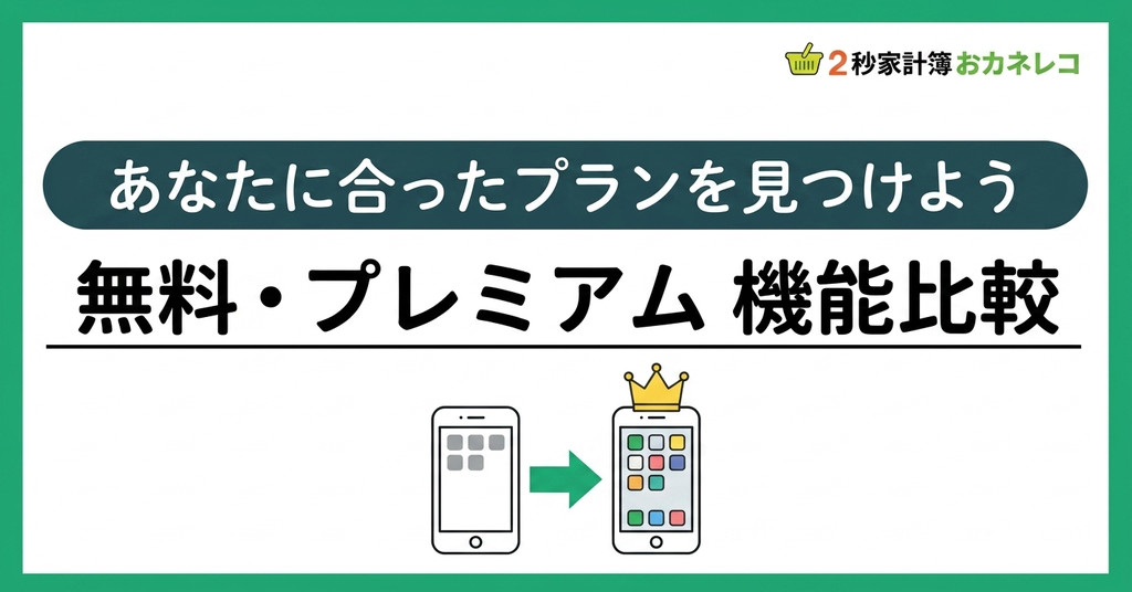 無料プランとプレミアムプランの機能比較｜おカネレコ