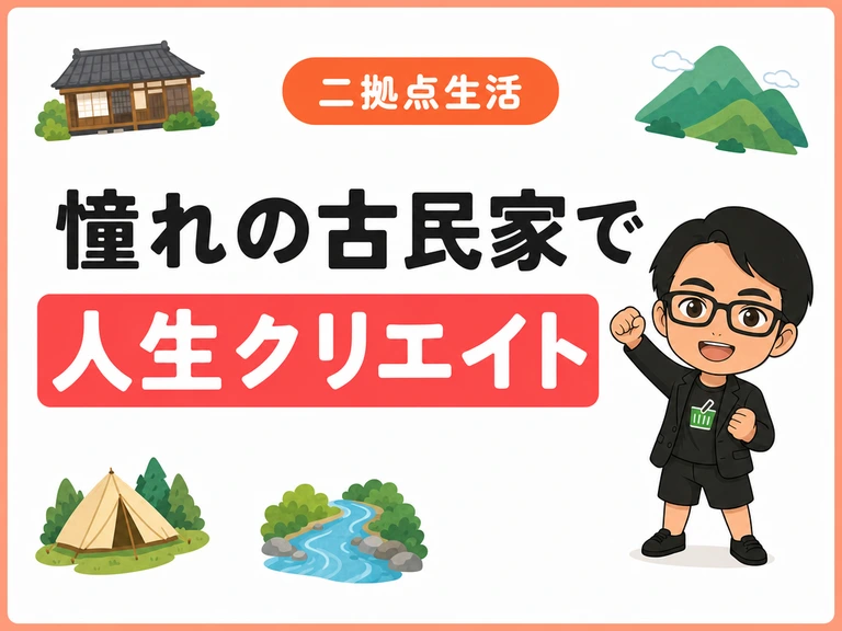 憧れの二拠点生活へ踏み出す。あきる野市の古民家で”人生クリエイト”を始めます