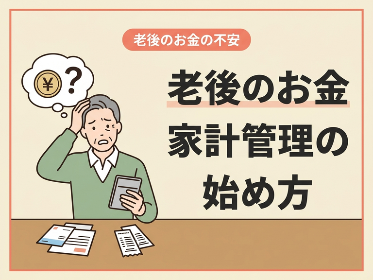 老後の家計管理の始め方｜年金生活に向けた家計簿の付け方