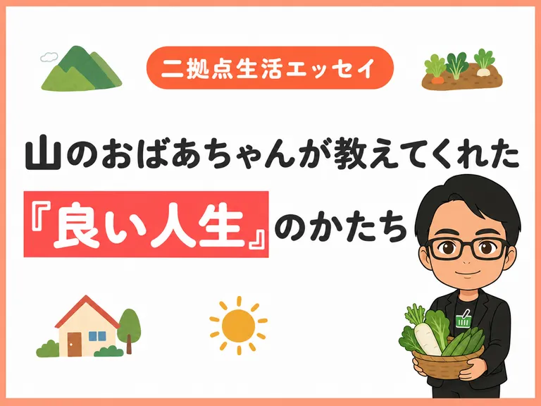 【田舎ぐらし・二拠点生活エッセイ】山のおばあちゃんが教えてくれた「良い人生」のかたち