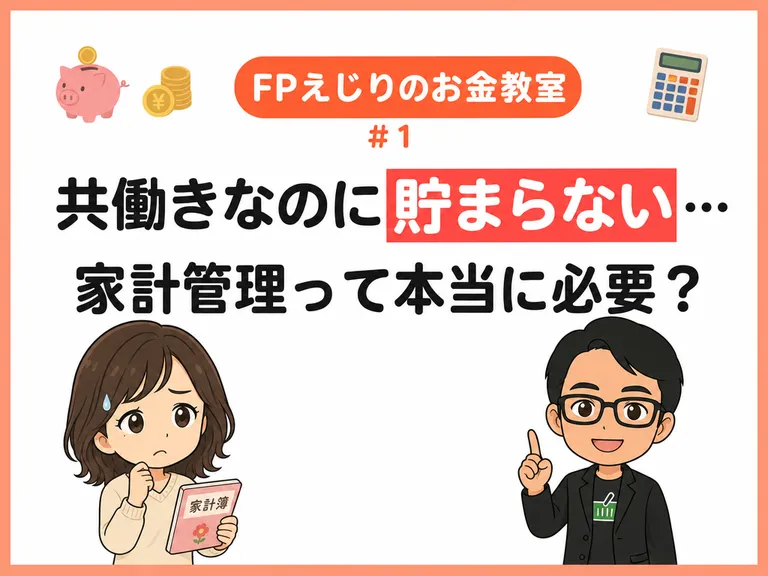 【FPえじりのお金教室 #1】共働きなのに貯まらない…家計管理って本当に必要？